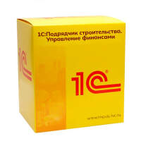 1С:Подрядчик строительства. Управление финансами. Электронная поставка на 5 пользователей