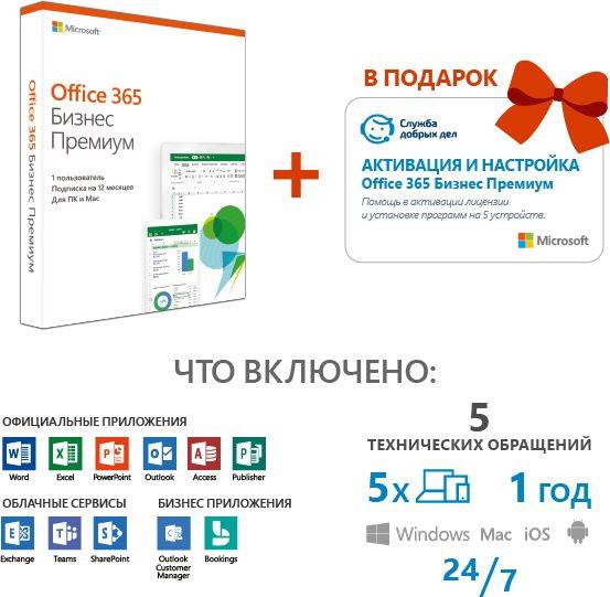 Офисное приложение Microsoft Office 365 Business Premium Rus + сервис активации и настройки в подаро